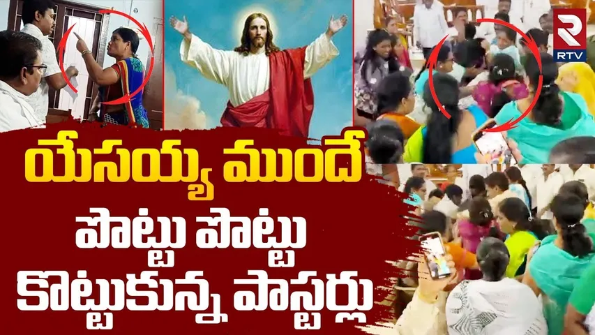 Narasapuram Pastors Fight | పొట్టు పొట్టు కొట్టుకున్న పాస్టర్లు | Lutheran Church | RTV