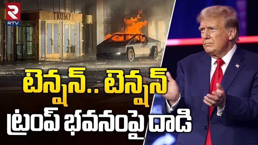 Attack On Donald Trump Building | ట్రంప్ భవనంపై దాడి | Us New Orleans Inicdent | RTV