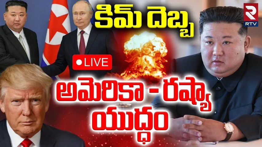 US Russia War Tension 🔴LIVE : కిమ్‌ దెబ్బ అమెరికా - రష్యా యుద్ధం | North Korea | Kim | Putin | Trump