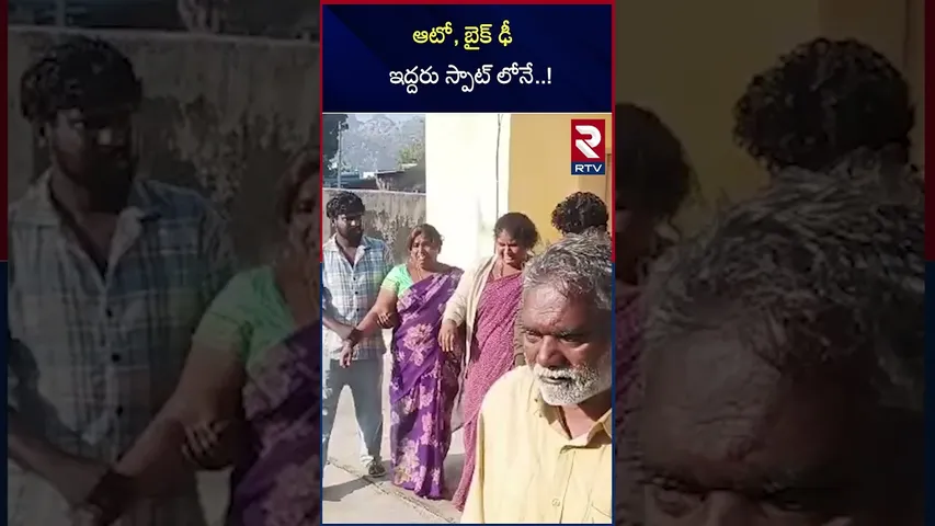 ఆటో, బైక్ ఢీ  ఇద్దరు స్పాట్ లోనే | Road Incident In NIzamabad | RTV