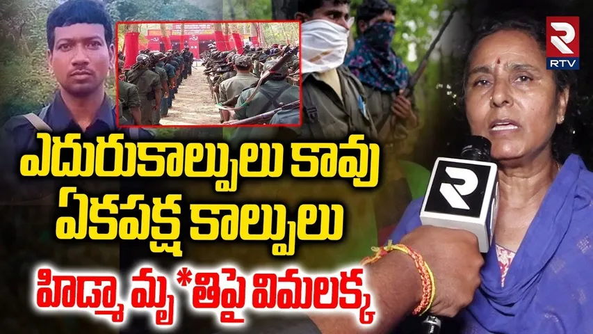 Vimalakka Comments on Hidma Issue | ఎదురుకాల్పులు కావు | Hidma Encounter | Maoist Devji | RTV