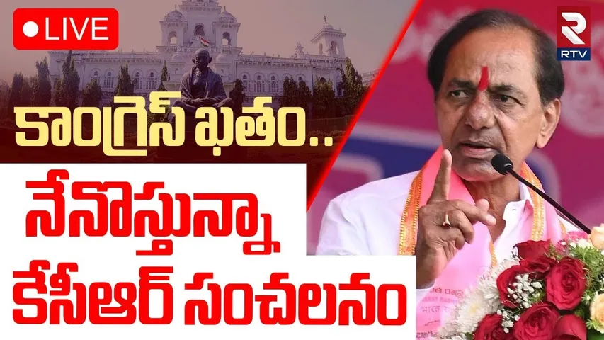 KCR Sensational Comments🔴LIVE : కాంగ్రెస్‌ ఖతం..నేనొస్తున్నా | KTR | CM Revanth Reddy | RTV