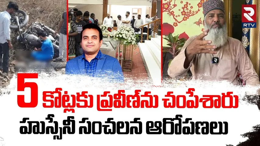 5 కోట్లకు ప్రవీణ్‌ను చంపేశారు.. హుస్సేనీ సంచలన ఆరోపణలు | Syed Sami Hussainy | Pastor Praveen | RTV