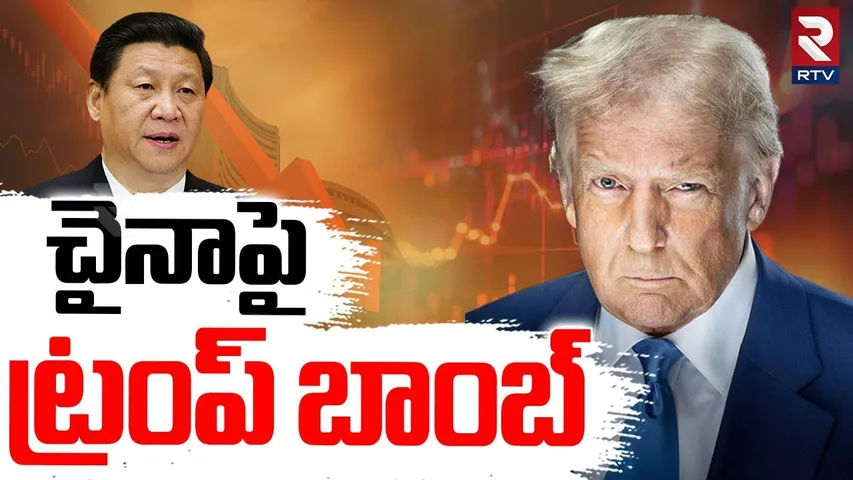 చైనాపై ట్రంప్ బాంబ్.. | Trump Imposed 100% Tariffs On China | USA vs China | US Stock Market | RTV