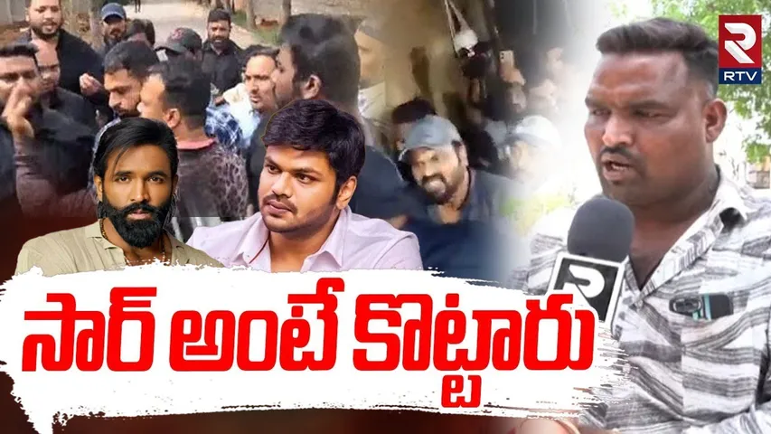 Manchu Vishnu Bouncers Attack | సార్ అంటే కొట్టారు | Manchu Manoj Issue | Mohan Babu House | RTV