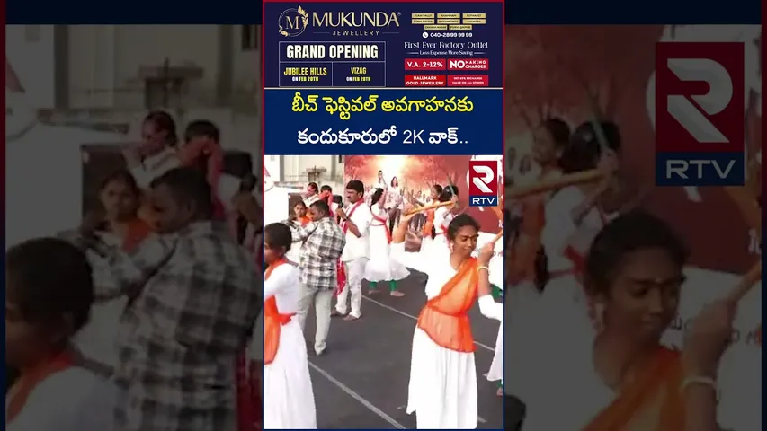 బీచ్ ఫెస్టివల్ అవగాహనకు కందుకూరులో 2K వాక్ | 2K walk In Kandukuru | Beach Festival | RTV