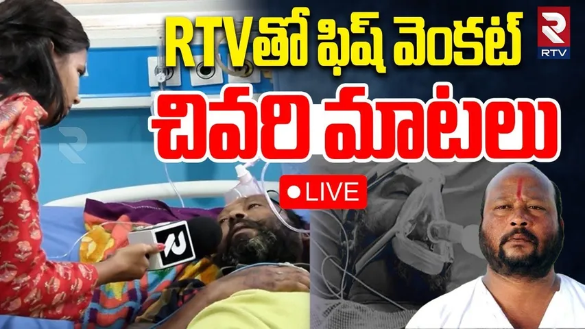 Fish Venkat Last Words with RTV🔴LIVE : ఫిష్ వెంకట్ చివరి మాటలు | Fish Venkat Is No More | RTV