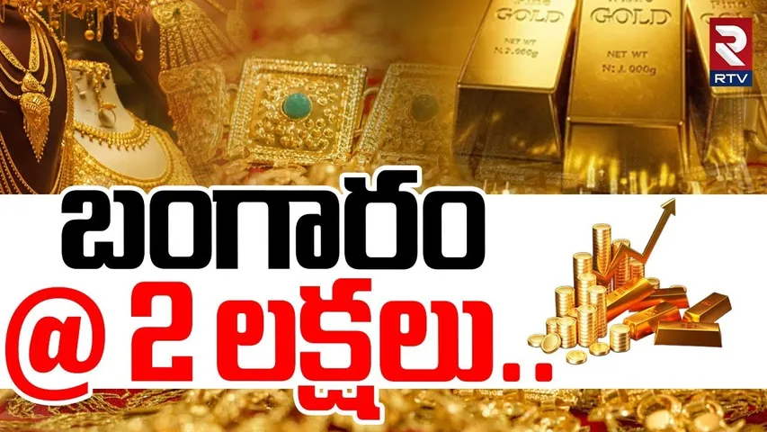 2 లక్షలకు చేరనున్న తులం బంగారం..! | Today Gold Price | Gold  Price Hike | Gold Rate 2026 | RTV