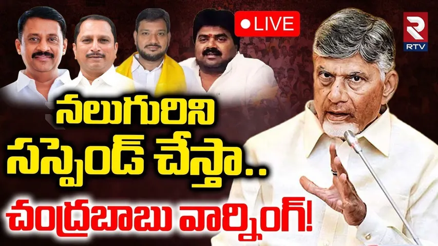 CM Chandrababu Serious Warning To TDP MLA🔴LIVE : నలుగురిని సస్పెండ్ చేస్తా | Kurnool Politics | RTV