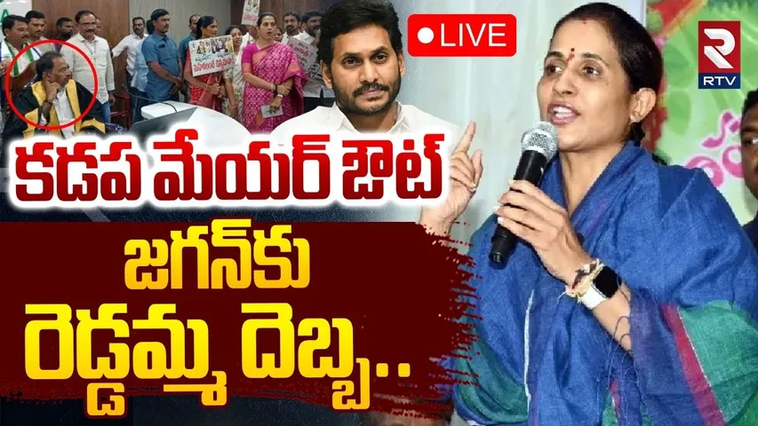 Kadapa Mayor Disqualified🔴LIVE : జగన్‌కు రెడ్డమ్మ దెబ్బ.. | MLA Madhavi Reddy | YS Jagan | RTV