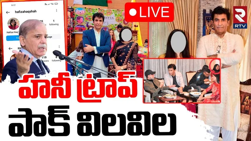 India Pak War Latest Updates 🔴LIVE : హనీ ట్రాప్‌.. పాక్ విలవిల | Honey Trap On Pakistan | Shehbaz