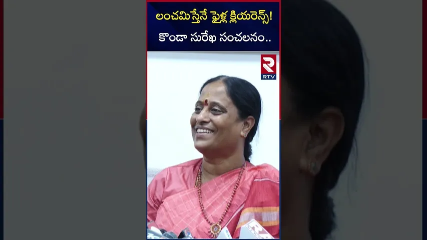 లంచమిస్తేనే ఫైళ్ల క్లియరెన్స్ కొండా సురేఖ | Konda Surekha Comments On Congress Ministers | RTV