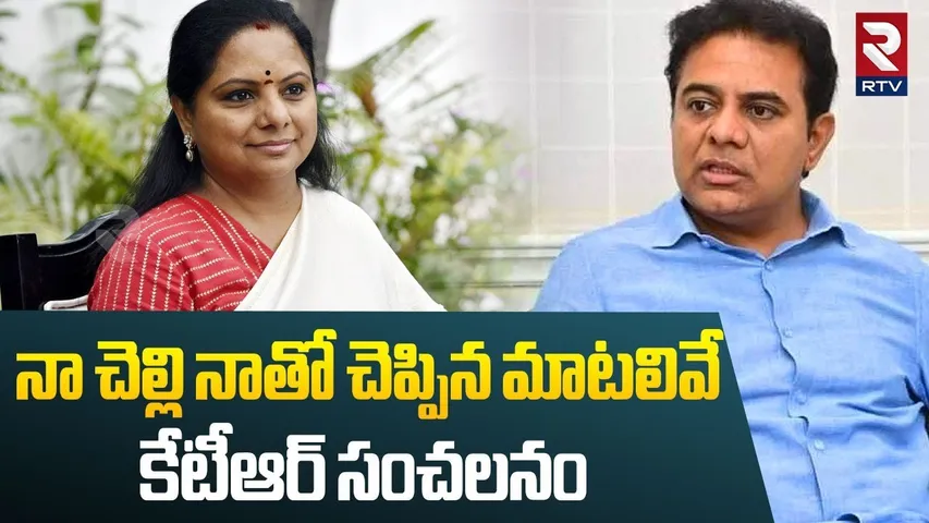 నా చెల్లి నాతో చెప్పిన మాటలివే.. | KTR Emotional On Kavitha | Kavitha New Party | KCR | BRS | RTV