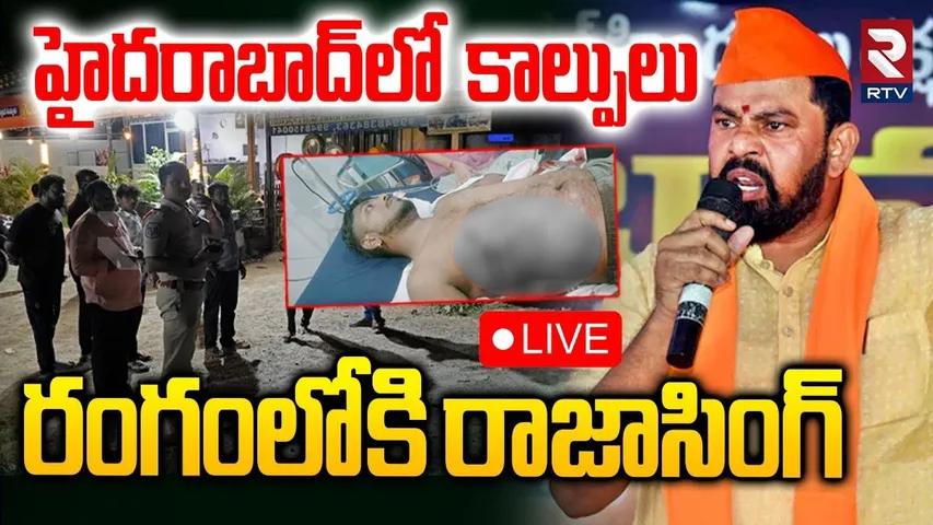 Medchal Pocharam Gun Firing 🔴LIVE : రంగంలోకి రాజాసింగ్ | Raja Singh | Medchal Sonu Singh | RTV