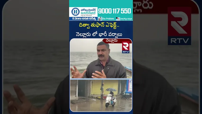 దిత్వా తుఫాన్ ఎఫెక్ట్‌..నెల్లూరు లో భారీ వ‌ర్షాలు | Cyclone Ditwa Latest Updates | Heavy Rain | RTV