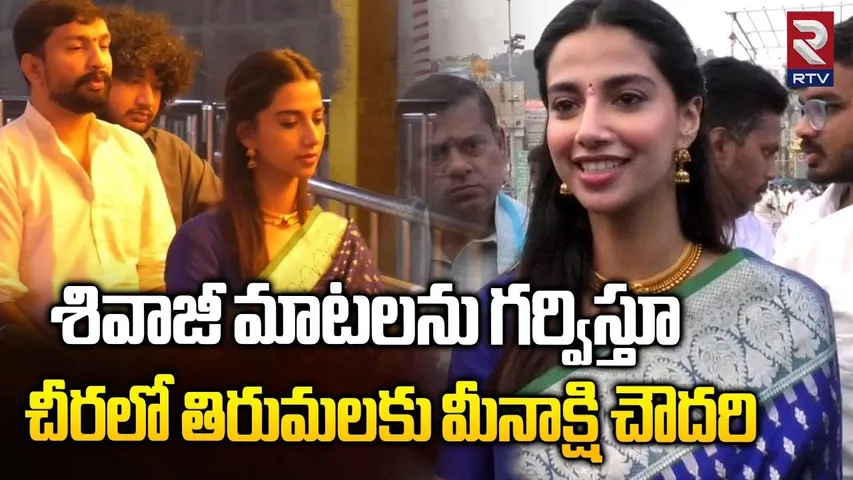 Meenakshi Chaudhary Visits Tirumala Temple | శ్రీవారిని దర్శించుకున్న నటి మీనాక్షి చౌదరి | RTV