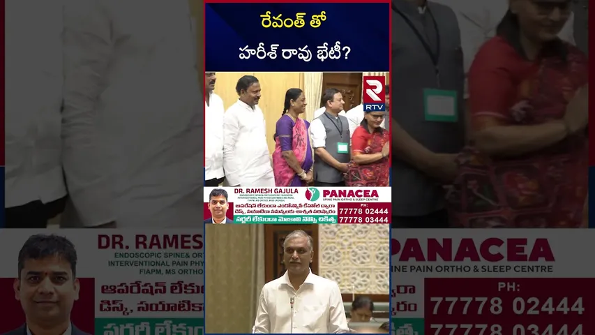 రేవంత్ తో హరీశ్ రావు భేటీ? | Revanth Meeting With Harish Rao | RTV