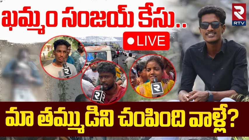 🔴LIVE :ఖమ్మం మర్డర్ కేసు..సంజయ్‌ను చంపింది వాళ్లే?| Khammam Sanjay Case Mystery Updates | Crime| RTV