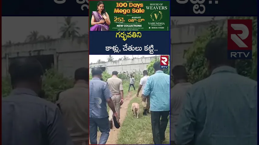 కాళ్లు, చేతులు కట్టి గర్భవతిని దారుణంగా కాల్చి.. | Anakapalle Pregnant woman Incident | RTV