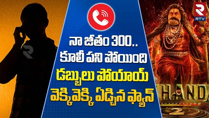 వెక్కివెక్కి ఏడ్చిన ఫ్యాన్‌ |Balayya Fans Crying | Akhanda 2 Release Latest Update |Balakrishna |RTV