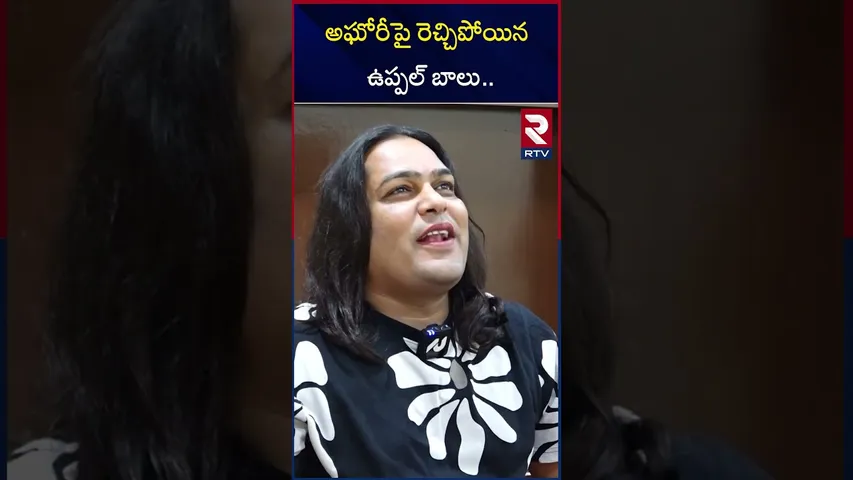 అఘోరీపై రెచ్చిపోయిన ఉప్పల్ బాలు | Uppal Balu Fires On Agori | RTV