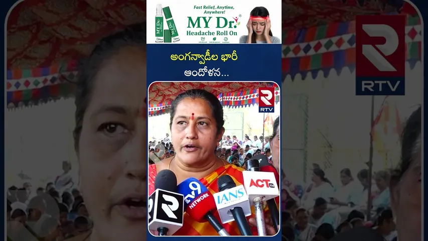 అంగన్వాడీల భారీ ఆందోళన | Anganwadi Workers in Agitation | RTV..