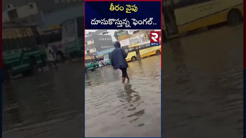 తీరం వైపు దూసుకొస్తున్నఫెంగల్.. | Fengal Cyclone Update | RTV