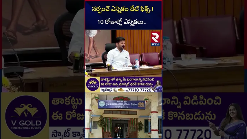 సర్పంచ్ ఎన్నికల డేట్ ఫిక్స్.! 10 రోజుల్లో ఎన్నికలు.. | Telangana Sarpanch Elections Updates | RTV