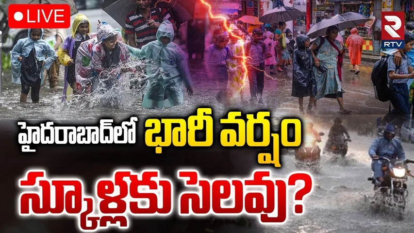 Heavy Rains In Hyderabad🔴LIVE : భారీ వర్షం.. స్కూళ్లకు సెలవు? | Telangana Weather Report | RTV