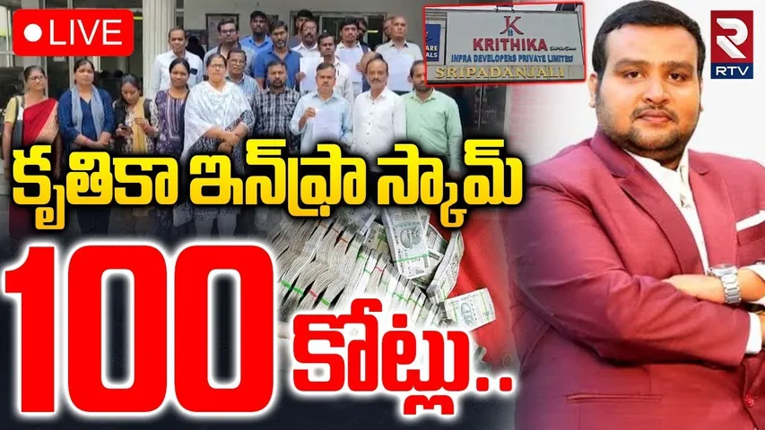 Krithika Infra Developers Huge Scam🔴LIVE : కృతికా ఇన్‌ఫ్రా స్కామ్ 100 కోట్లు | Hyderabad Real Estate