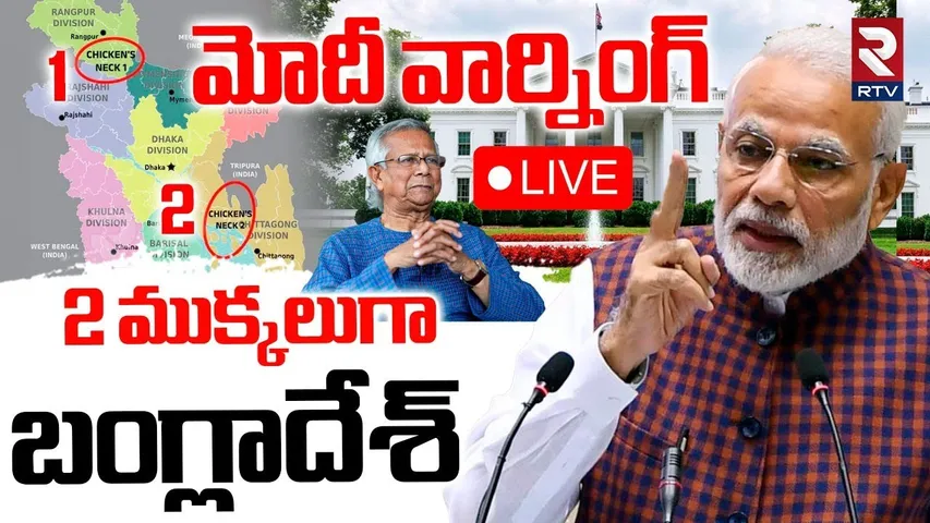 Bangladesh Divided Into Two Parts🔴LIVE : 2 ముక్కలుగా బంగ్లాదేశ్‌ | PM Modi Warning | India Pak War