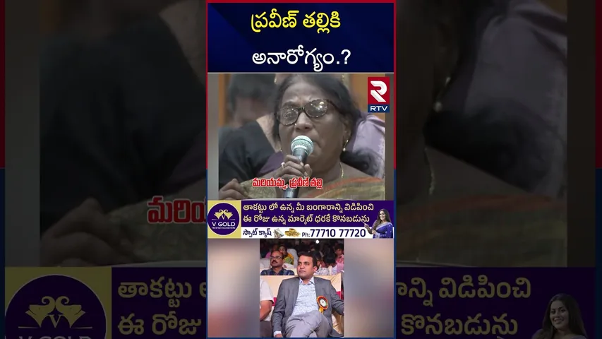 కొడుకు మృ*తితో మంచం పట్టిన మరియమ్మ | Pastor Praveen Mother Health | Mariyamma | RTV