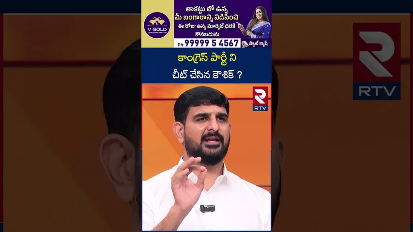 కాంగ్రెస్ పార్టీ ని చీట్ చేసిన కౌశిక్ ? | Padi Koushik Reddy Comments on Revanth | RTV