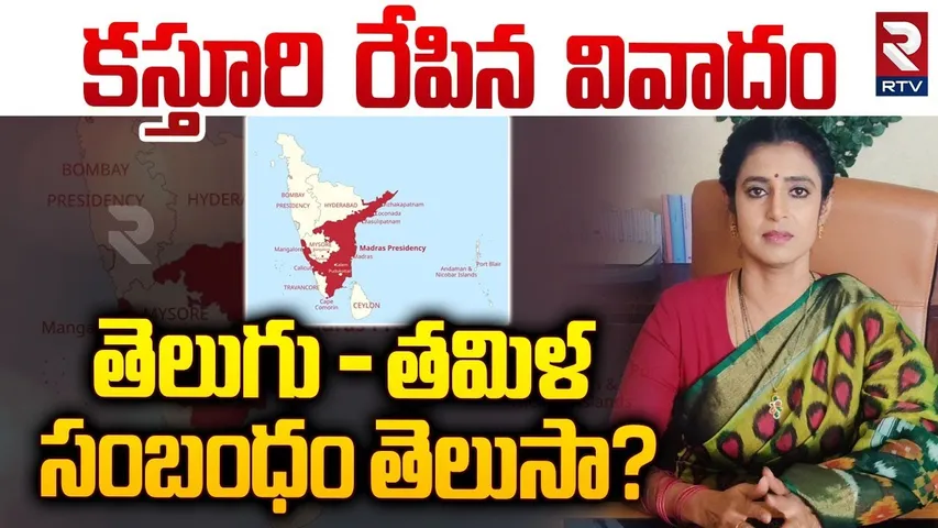 Tamil Actor Kasthuri on Telugu People | Controversial Speech | కస్తూరి రేపిన వివాదం | RTV