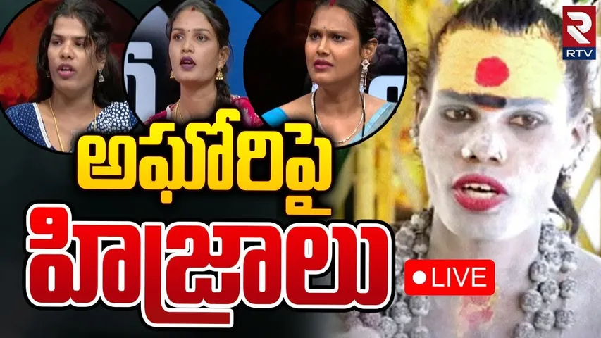 అఘోరీపై హిజ్రాలు 🔴LIVE : Transgenders Reveals Shocking Facts | Lady Aghori | RTV
