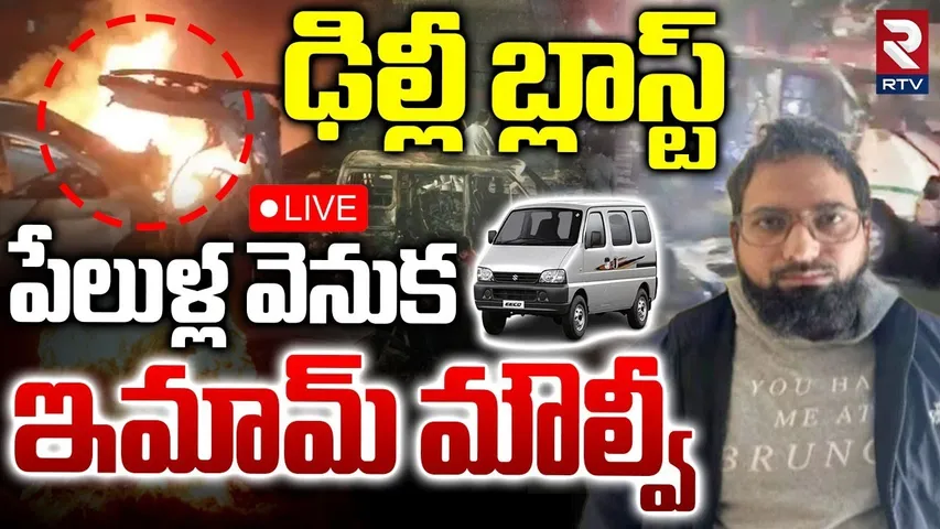 Delhi Blast Updates 🔴LIVE : ఢిల్లీ పేలుళ్ల వెనుక ఇమామ్ మౌల్వీ.. | Red Fort Blast | Imam Moulvi | RTV
