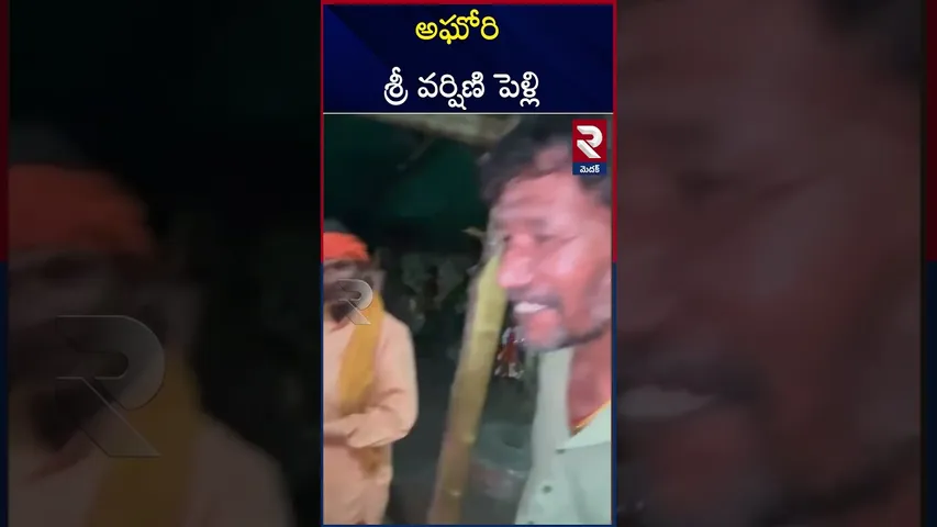 తాళి కట్టగానే వర్షిణి ఎమోషనల్ | Aghori And Sri Varshini Marriage | RTV