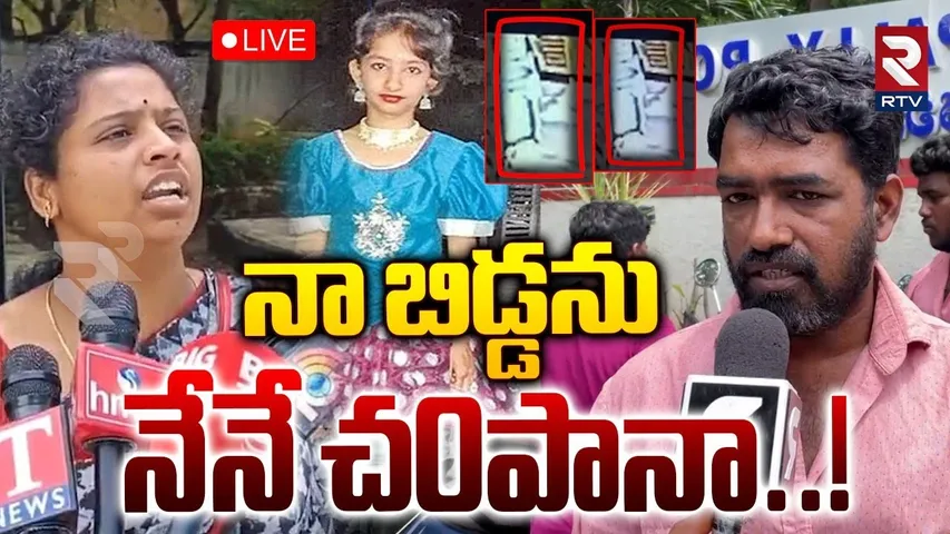 BIG Update In Kukatpally Sahasra Case🔴LIVE : నా బిడ్డనునేనే చ0పానా..! | Sahasra Mother | RTV