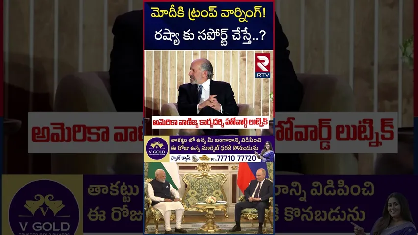మోదీకి ట్రంప్ వార్నింగ్! రష్యా కు సపోర్ట్ చేస్తే | Trump Warning To Modi | RTV
