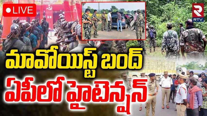 Maoists Call For Bharath Bandh🔴LIVE : మావోయిస్ట్‌ బంద్‌ ఏపీలో హై టెన్షన్ | High Tension In AP | RTV