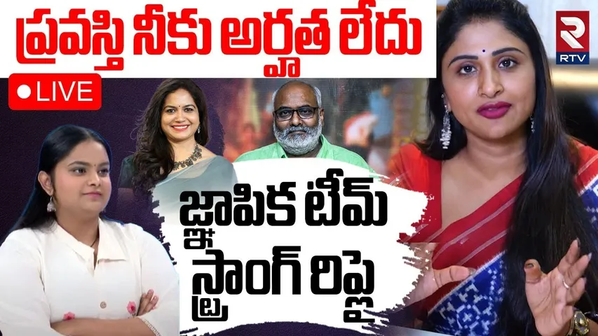Gnapika Team Serious On Singer Pravasthi Allegations🔴LIVE : ప్రవస్తి నీకు అర్హత లేదు..! | RTV