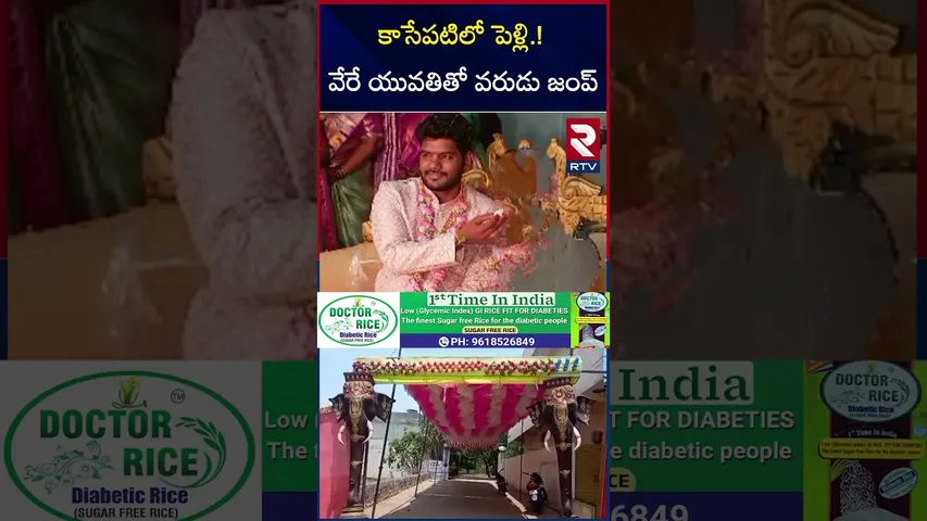 కాసేపటిలో పెళ్లి వేరే యువతితో వరుడు జంప్ | Bridegroom Jump From Marriage In Karimnagar | RTV