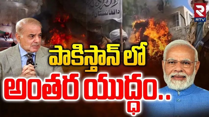 India Pakistan War| పాకిస్తాన్ లో అంతర యుద్ధం |Taliban Attacks Pakistan Army |PM Shehbaz Sharif |RTV