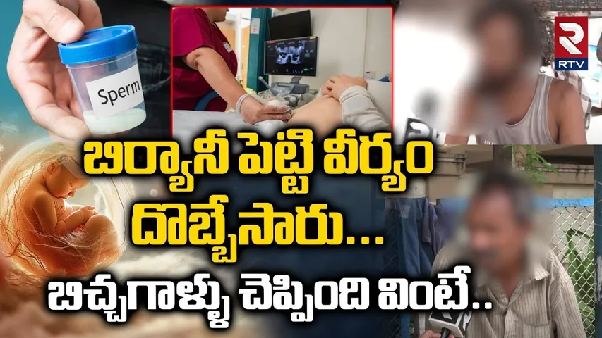 Beggars Reveals Facts On Srushti Test Tube Center Scam : బిర్యానీ పెట్టి వీర్యం దొబ్బేసారు | Namrata