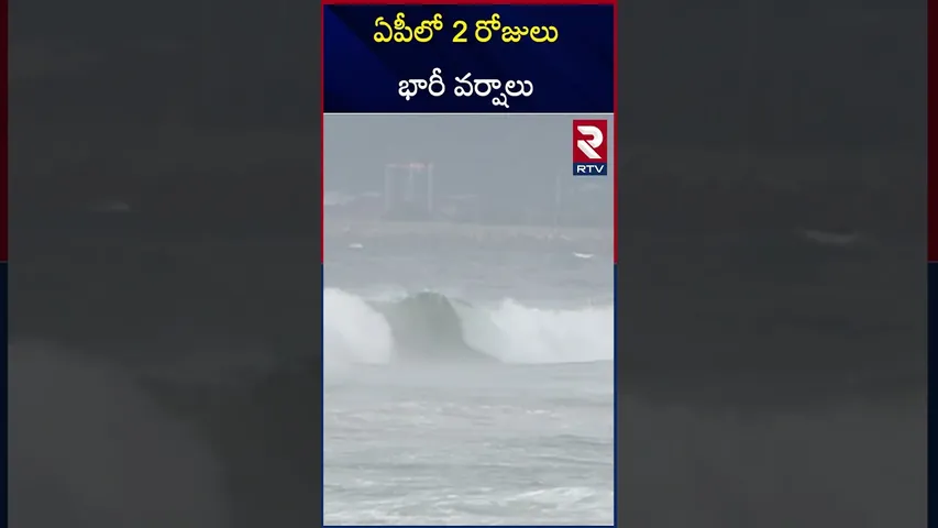 ఏపీలో 2 రోజులు భారీ వర్షాలు | Heavy Rains In Andhra Pradesh | AP Weather Today | RTV