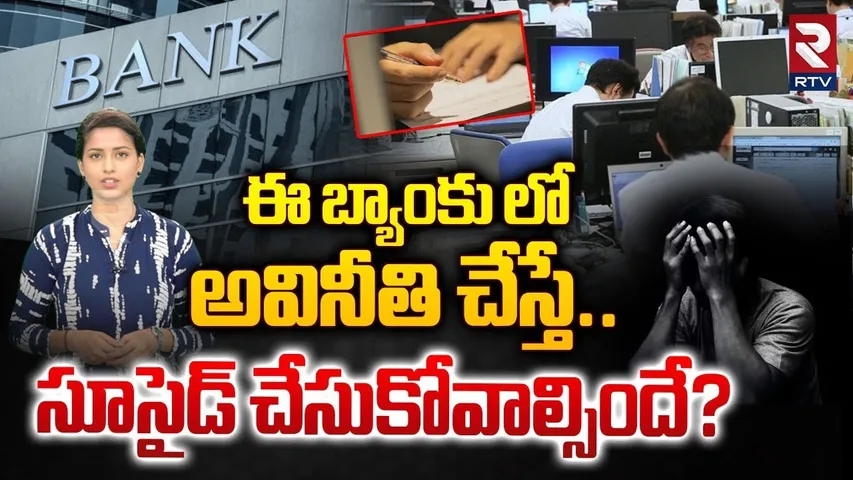 ఈ బ్యాంకు లో అవినీతి చేస్తే.. సూ**సైడ్ చేసుకోవాల్సిందే? | Shikoku Bank in Japan | RTV