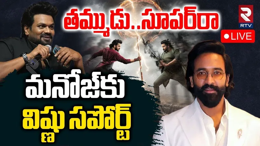 Manchu Vishnu Tweet On Mirai Movie🔴LIVE : మనోజ్‌కు విష్ణు సపోర్ట్‌ | Manchu Manoj | Teja Sajja | RTV