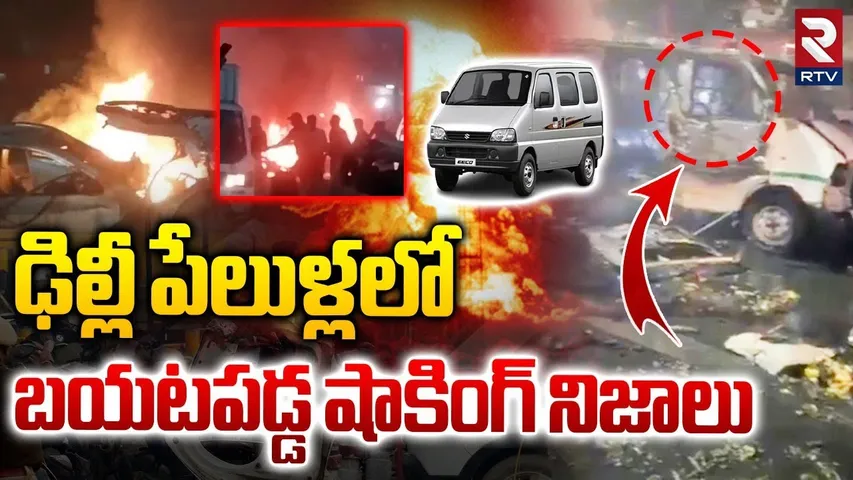 ఢిల్లీ పేలుళ్లలో బయటపడ్డ షాకింగ్ నిజాలు | Delhi Blast Latest Updates | Lal Quila Blast | RTV