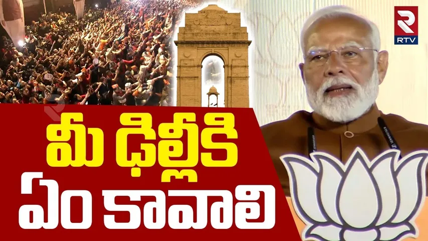 PM Modi Speech | మీ ఢిల్లీకి  ఏం కావాలి | Delhi Result 2025 | BJP vs AAP | Kejriwal | RTV