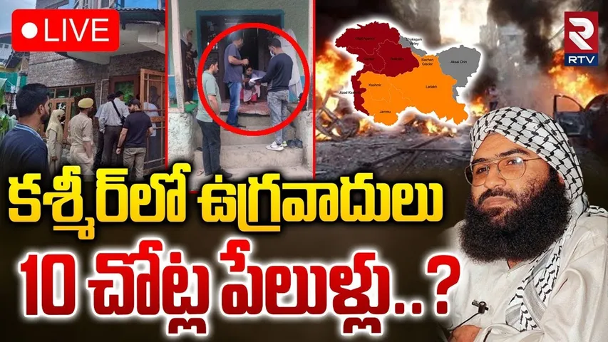 Terrorist At Kashmir🔴LIVE :కశ్మీర్‌లో ఉగ్రవాదులు 10 చోట్ల పేలుళ్లు..? | Bomb Blast In  Kashmir | RTV